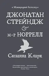 Джонатан Стрендж і містер Норрелл