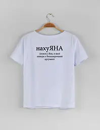 Біла жіноча футболка з ім'ям Яна "нахуЯНА" XXXL