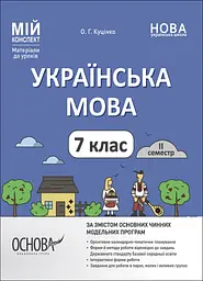 Українська мова. 7кл. 2 семестр. (мій конспект) 2024