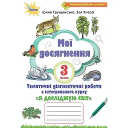 Мої досягнення. 3 клас. Тематичні діагностичні роботи з інтегрованого курсу "Я досліджую світ" - Зоя Хитра