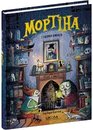 Мортіна і таємна кімната — Барбара Кантіні