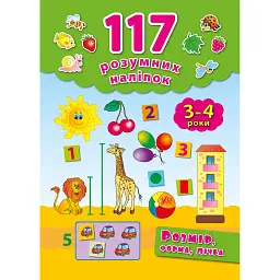 117 розумних наліпок. Розмір, форма, лічба. 3-4 роки - Катерина Смірнова