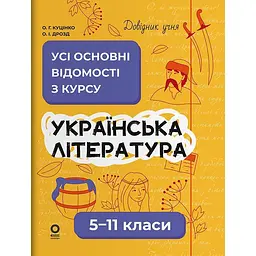 Українська література. Усі основні відомості з курсу. 5-11 класи