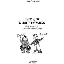 Вісім днів з життя Бурундука - Андрусяк Іван Михайлович (978-966-10-5222-1) - мініатюра 2