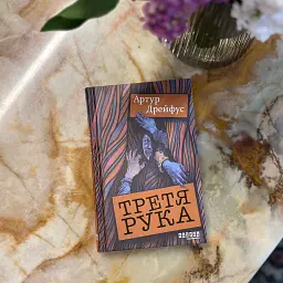Світовий бестселер. Третя рука - Артур Дрейфус - мініатюра 10
