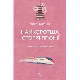Найкоротша історія Японії