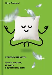 Стресостійкість