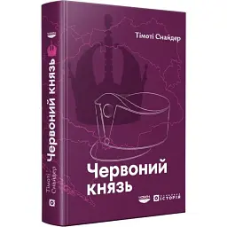 Червоний князь - Тімоті Снайдер | Човен, книга українською, нова, тверда
