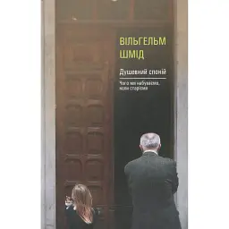 Душевний спокій - Вільгельм Шмід