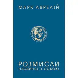 Розмисли. Наодинці з собою - Марк Аврелій