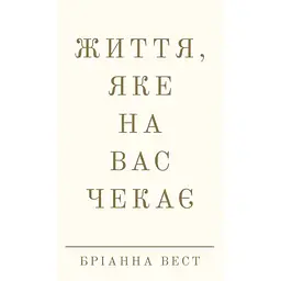 Життя, яке на вас чекає - Бріанна Вест BookChef (9786175484180)