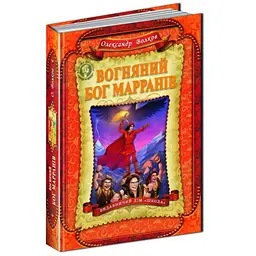 Книга Вогненний бог Марранов kni0003925