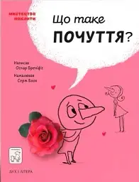 Що таке почуття?