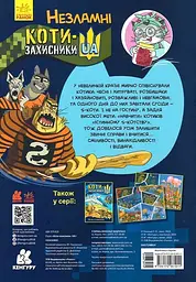 Коти-Захисники UA. Незламні - мініатюра 2