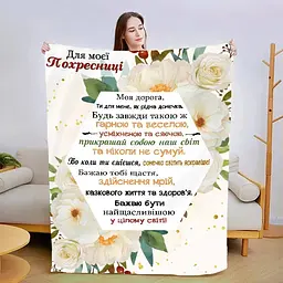 Плед 3D зі своїми побажаннями "Для моєї похресниці №2" 13567 160х200 см