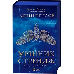 Мрійник Стрендж (зі зрізом) - Лейні Тейлор