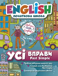 Усі вправи Past Simple