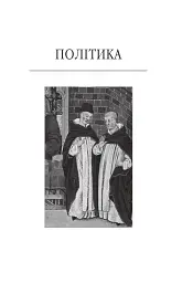 Політика. Поетика - мініатюра 3