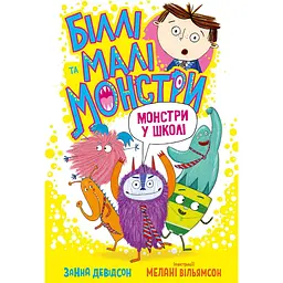 Біллі та малі монстри. Монстри у школі - Занна Девідсон