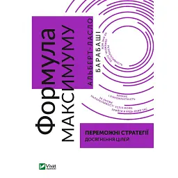 Формула максимуму. Переможні стратегії досягнення цілей - Альберт-Ласло Барабаши