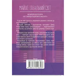 Майже ідеальний світ - Лоран Гунель КСД (9786171516397) - мініатюра 2