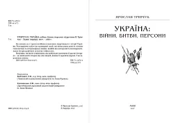 Україна. Війни, битви, персони - мініатюра 2