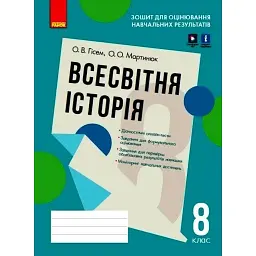 Всесвітня історія. 8 клас. Зошит для оцінювання навчальних результатів - Олександр Гісем