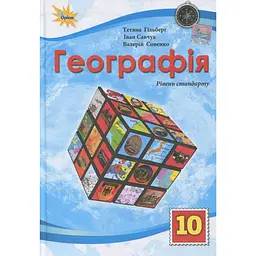Географія. 10 клас. Підручник (рівень стандарту)