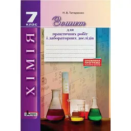 Хімія. 7 клас. Зошит для практичних і лабораторних дослідів - Наталія Титаренко