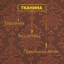 Чохол для крісла Love You жакардовий шоколадний (82106) - мініатюра 3