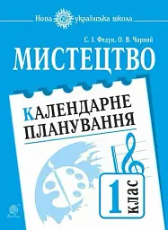 Мистецтво. 1 клас. Календарне планування