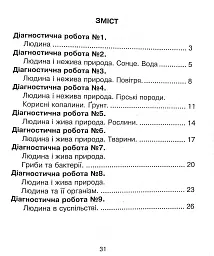 Я досліджую світ. 3 клас. Збірник діагностичних робіт - мініатюра 4