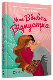 Книга Віват Моя вбивча відпустка / Тесса Бейлі українською kni0004548 - мініатюра 10
