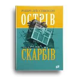Острів скарбів