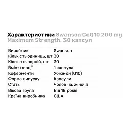 Натуральная добавка Swanson CoQ10 200 mg Maximum Strength, 30 капсул - мініатюра 2