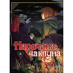 Наречена чаклуна. Том 6