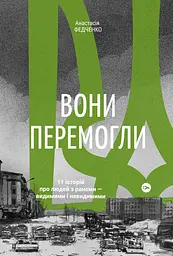 Вони перемогли. 11 історій про людей з ранами - видимими і невидимими