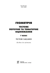 Геометрія. Тестове поточне та тематичне оцінювання. 7 клас - мініатюра 2