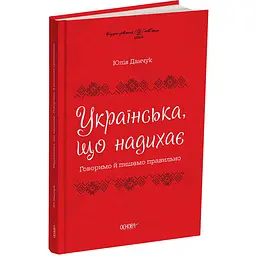 Візуалізований довідник. Українська, що надихає. Говоримо й пишемо правильно. ВИД009 (479106)