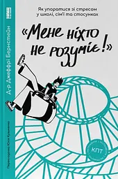 "Мене ніхто не розуміє!" Як впоратися зі стресом у школі, сім'ї і стосунках - Джеффрі Бернстейн