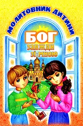 Бог завжди зі мною. Молитовник дитини - - мініатюра 3