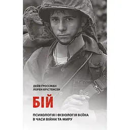 Бій: Психологія і фізіологія воїна в часи війни та миру - Дейв Ґроссман
