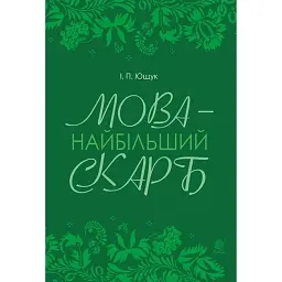 Мова — найбільший скарб - Іван Ющук