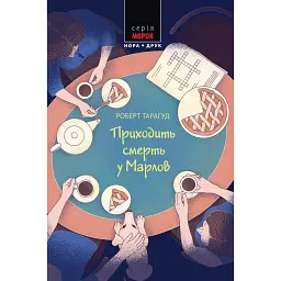 Приходить смерть у Марлов - Роберт Тарагуд
