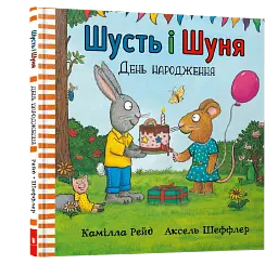 Шусть і Шуня. День народження - мініатюра 3