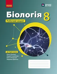 Біологія. 8 клас. Робочий зошит до підручника Ольги Тагліної
