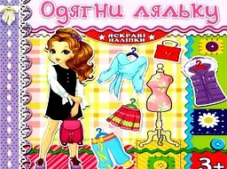 Одягни ляльку. Яскраві наліпки. Бузкова