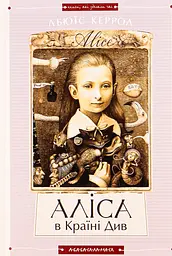 Аліса в Країні Див. Аліса в Задзеркаллі