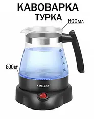 Електрична турка на 800мл Sokany SK-09045 потужність 600вт скляна кавоварка - мініатюра 6