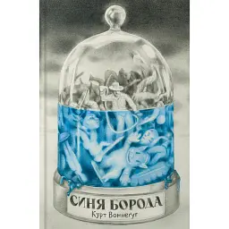 Синя борода - Курт Воннеґут